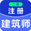 二级注册建筑师百分题库 v1.11.36