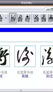 书法字典在线查字