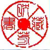 书法字典在线查字 4.18