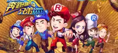 奔跑吧兄弟4内购破解版