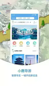 小鹿导游