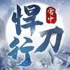 雪中悍刀行手游官网 4.21