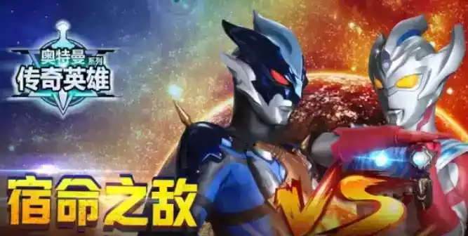 奥特曼传奇英雄无限充值版