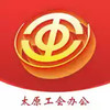 太原工会办公app 6.2