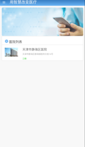 智医静海app