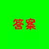 答案汇编 4.33