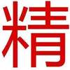 精通维修 4.85