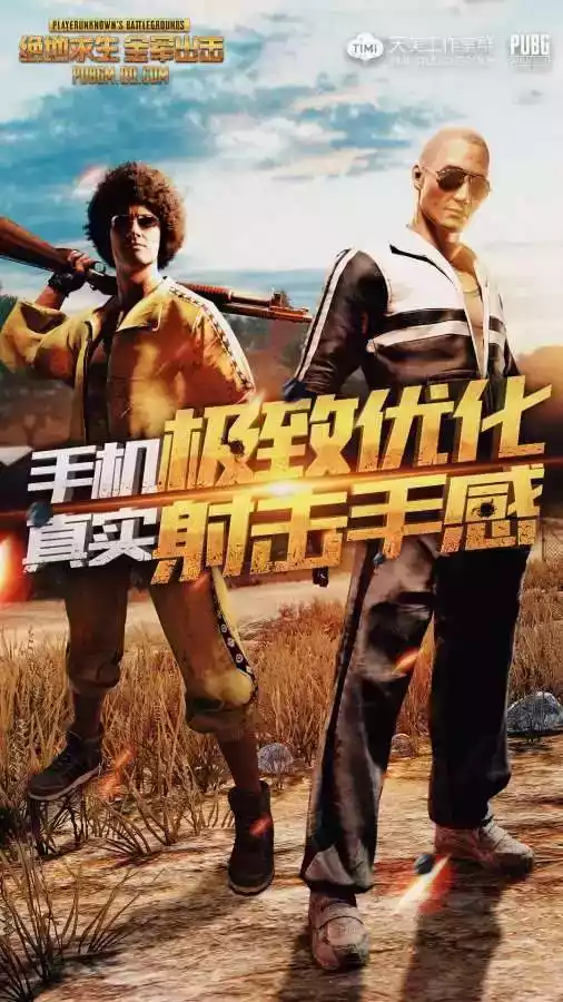 绝地求生 全军出击 免费