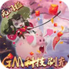 妖罗英雄传GM刷充科技删档内测 2.29