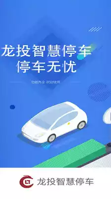 龙投智慧停车