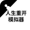 人生重来器 2.94
