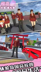 樱花校园模拟器最新版12月3日更新