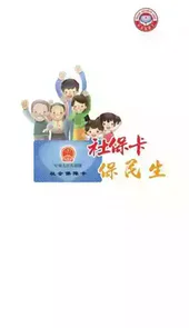 泰安医保app