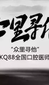 口腔医学网课软件