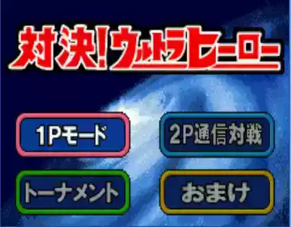 奥特曼格斗进化3中文版安卓版