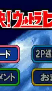 奥特曼格斗进化3中文版安卓版