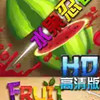 水果忍者官方版中文版 7.3
