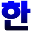 韩语输入法 2.5