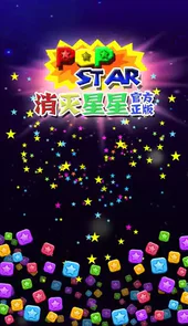 消灭星星手机版