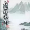 大话群侠传手机单机 5.8