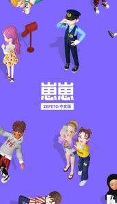 崽崽zepeto