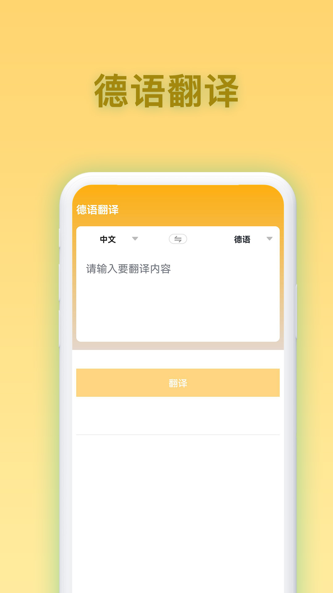 德语翻译官app