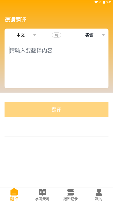 德语翻译官app
