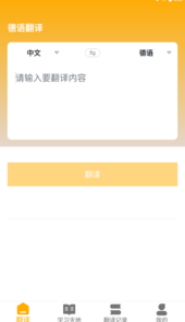 德语翻译官app