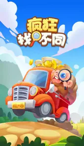 疯狂找不同文字版