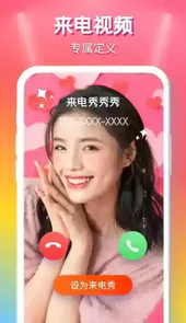 来电秀秀秀最新版