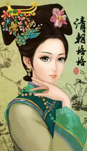 格格换装