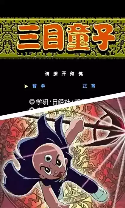 三目童子手机游戏