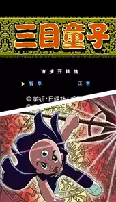 三目童子手机游戏