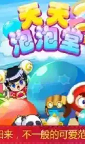 天天泡泡堂2内购破解版