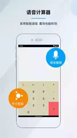 语音计算器安卓版