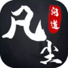 凡尘问道 5.3