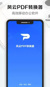 风云PDF编辑器