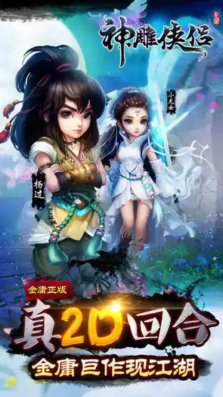 神雕侠侣ios安卓版