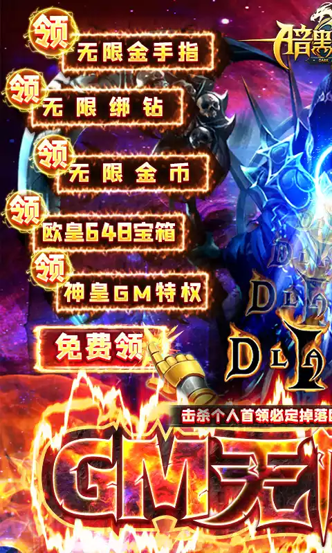 暗黑觉醒GM无限扶持