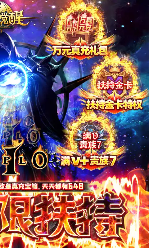 暗黑觉醒GM无限扶持