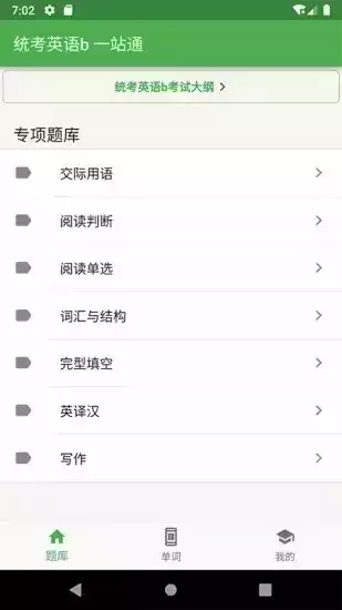 统考英语题库app搜题