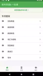 统考英语题库app搜题