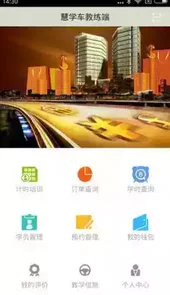 慧学车教练端app