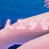 人工少女3人物包 3.24