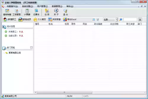 人事管理系统