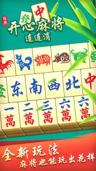 开心麻将连连消单机