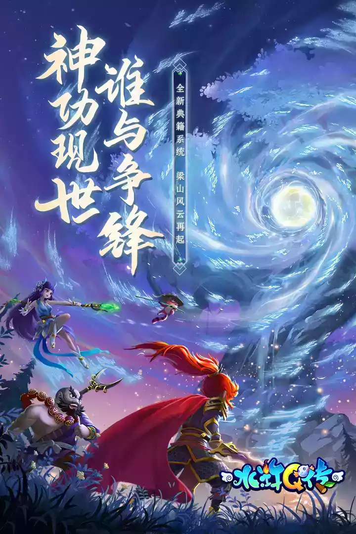 水浒q传手游变态版