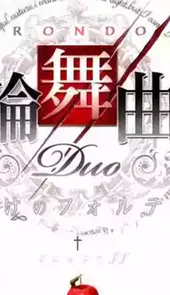 轮舞曲duo
