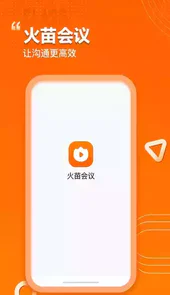 火苗会议电脑版