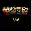 fc爆笑三国 1.63
